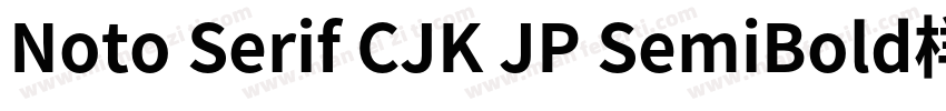 Noto Serif CJK JP SemiBold样品字体转换